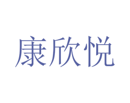 康欣悦 第21类厨房洁具商标图样