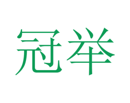 冠举 第21类厨房洁具商标图样