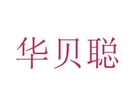 华贝聪 第21类厨房洁具商标图样