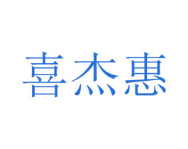 喜杰惠 第21类厨房洁具商标图样