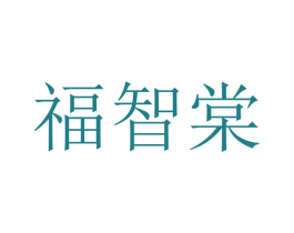 福智棠 第21类厨房洁具商标图样