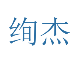 绚杰 第21类厨房洁具商标图样