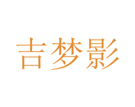 吉梦影 第21类厨房洁具商标图样
