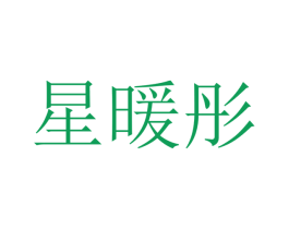 星暖彤 第21类厨房洁具商标图样