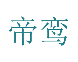 帝鸾 第21类厨房洁具商标图样