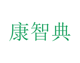 康智典 第21类厨房洁具商标图样
