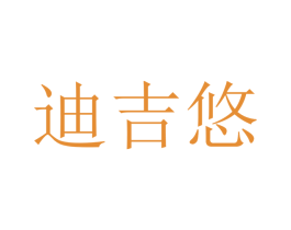 迪吉悠 第21类厨房洁具商标图样