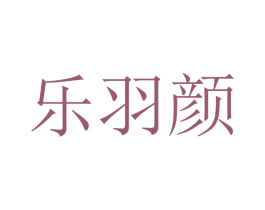 乐羽颜 第21类厨房洁具商标图样
