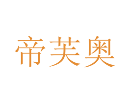 帝芙奥 第21类厨房洁具商标图样