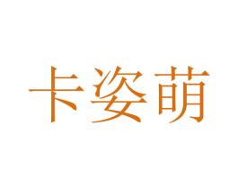 卡姿萌 第21类厨房洁具商标图样
