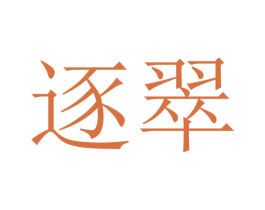 逐翠 第21类厨房洁具商标图样