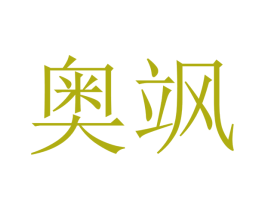 奥飒 第21类厨房洁具商标图样