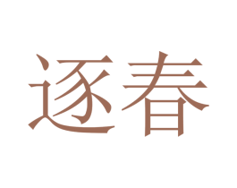 逐春 第21类厨房洁具商标图样