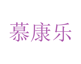 慕康乐 第21类厨房洁具商标图样