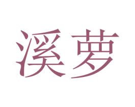 溪萝 第21类厨房洁具商标图样
