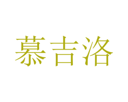 慕吉洛 第21类厨房洁具商标图样
