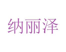 纳丽泽 第21类厨房洁具商标图样