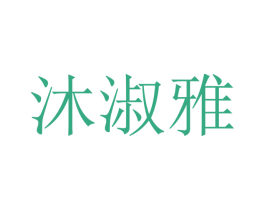 沐淑雅 第21类厨房洁具商标图样