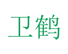 卫鹤 第21类厨房洁具商标图样