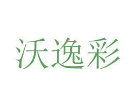 沃逸彩 第21类厨房洁具商标图样