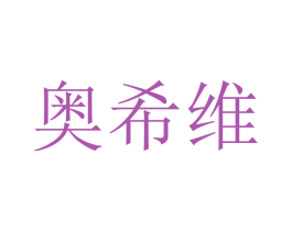 奥希维 第21类厨房洁具商标图样