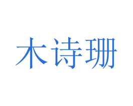 木诗珊 第21类厨房洁具商标图样