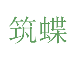 筑蝶 第21类厨房洁具商标图样