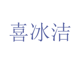 喜冰洁 第21类厨房洁具商标图样