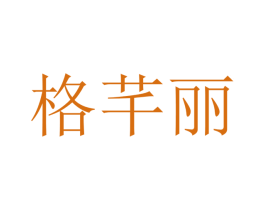 格芊丽 第21类厨房洁具商标图样