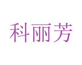 科丽芳 第21类厨房洁具商标图样