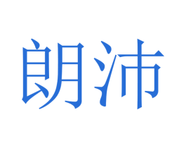 朗沛 第21类厨房洁具商标图样