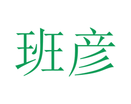 班彦 第21类厨房洁具商标图样