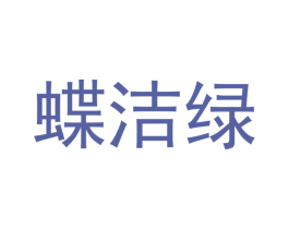 蝶洁绿 第21类厨房洁具商标图样