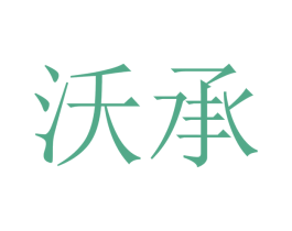 沃承 第21类厨房洁具商标图样
