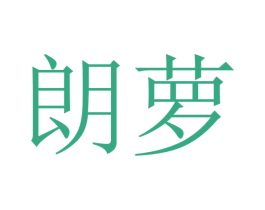 朗萝 第21类厨房洁具商标图样