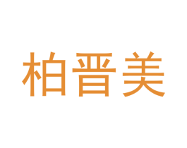柏晋美 第20类家具商标图样