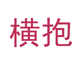 横抱 第20类家具商标图样