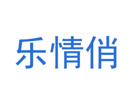 乐情俏 第20类家具商标图样
