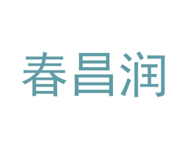春昌润 第20类家具商标图样