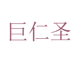 巨仁圣 第20类家具商标图样