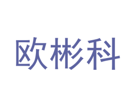 欧彬科 第20类家具商标图样