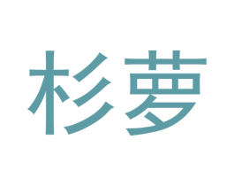 杉萝 第20类家具商标图样