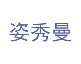 姿秀曼 第20类家具商标图样