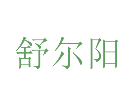 舒尔阳 第20类家具商标图样