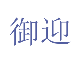 御迎 第20类家具商标图样