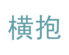 横抱 第18类皮革箱包商标图样