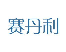 赛丹利 第18类皮革箱包商标图样