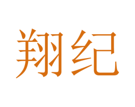 翔纪 第18类皮革箱包商标图样