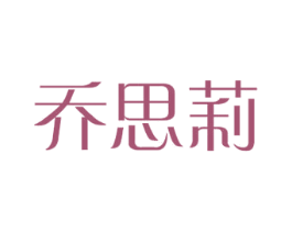 乔思莉 第18类皮革箱包商标图样