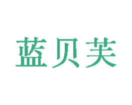 蓝贝芙 第18类皮革箱包商标图样